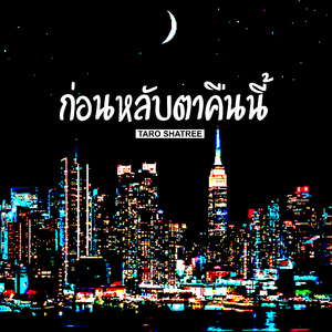 ก่อนหลับตาคืนนี้