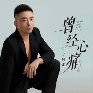 曾经心痛 (伤感版)