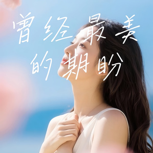 曾经最美的期盼