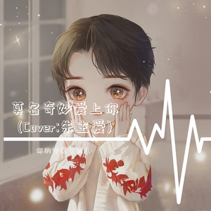 莫名奇妙爱上你