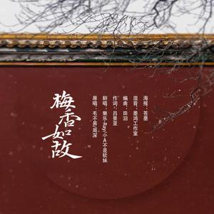 梅香如故（翻自 毛不易）