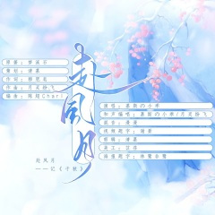 赴风月 (记梦溪石《千秋》)