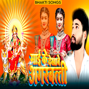 माई के देखाबे अगरबत्ती