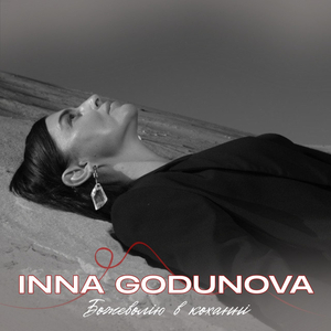 Божеволію в коханні