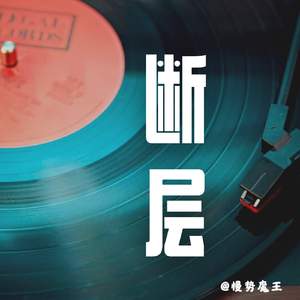 断层时刻