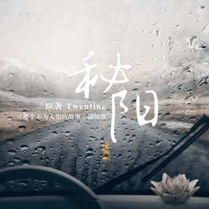 秘阳（纯歌版）