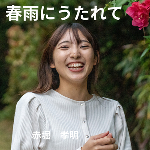 春雨にうたれて