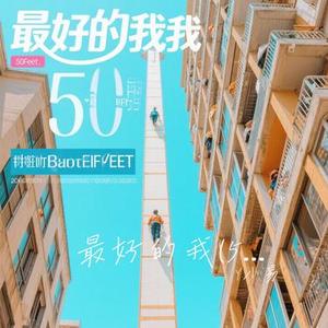 最好的我 (50Feet) (Cover 顾叮当)