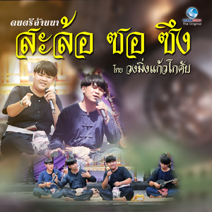 เพลงบรรเลงดนตรีล้านนา