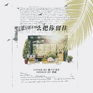 我用什么把你留住