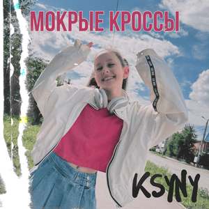 МОКРЫЕ КРОССЫ