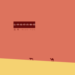 去寻找你的爱呀