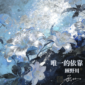 唯一的依靠(伴奏)