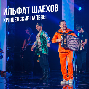 Кряшенские напевы