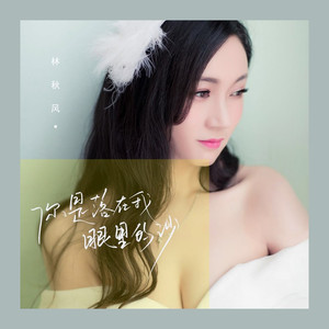 你是落在我眼里的沙 (DJ版)