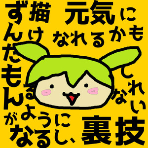 ずんだもんが描けるようになるし、元気になれるかもしれない裏技 (feat. ずんだもん)