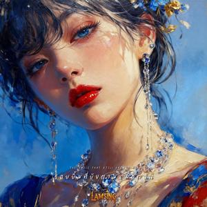 รอยยิ้มที่ยังตามหลอกฉัน