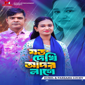 যত দেখি আদর লাগে