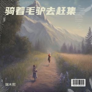 骑着毛驴去赶集