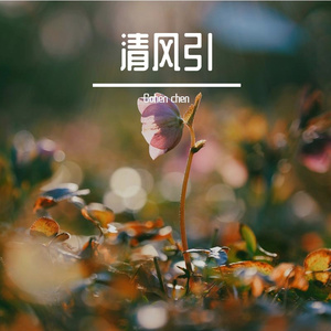 清风引