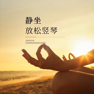 静坐 (放松竖琴)