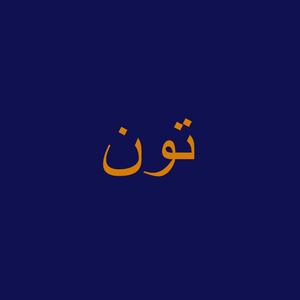 Tun