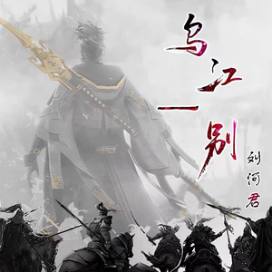 乌江一别