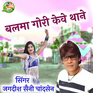 बलमा गोरी केवे थाने