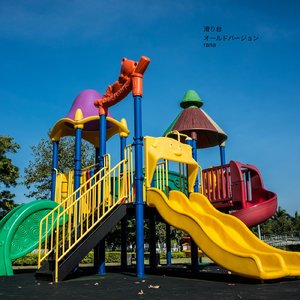 滑り台 (オールドバージョン)