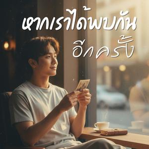 หากเราได้พบกันอีกครั้ง