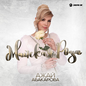 Майская роза