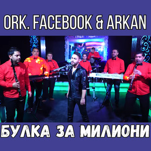 Булка за милиони