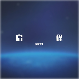 光辉岁月（指弹版前奏）