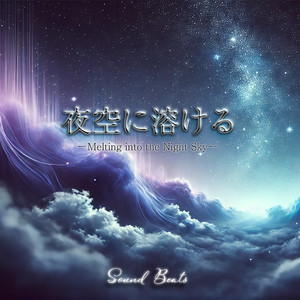 夜空に溶ける