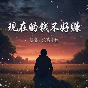 现在的钱不好赚