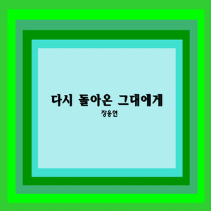 다시 돌아온 그대에게 (Improved Version)