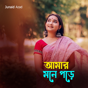 আমার মনে পড়ে