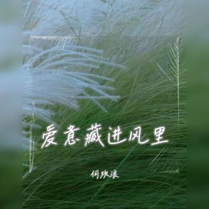 爱意藏进风里 (伴奏)