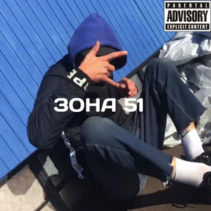 Зона 51 (Original Mix)
