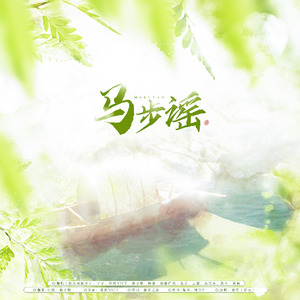 【10只】马步谣（一梦糊糊六周年纪念版）