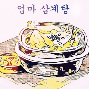 엄마 삼계탕