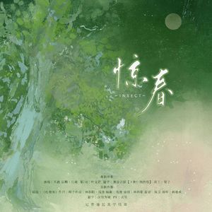 惊春-记普通昆虫学结课