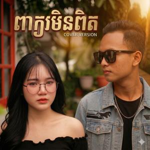 ពាក្យមិនពិត