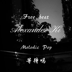 【免费】Melodic Pop“等待吗” 伴奏版