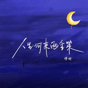 人生何来两全策-无损1 伴奏