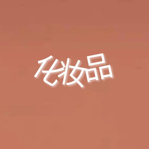 化妆品feat.Aymira(Prod.CERTIBEATS)