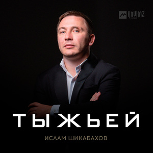 Тыжьей