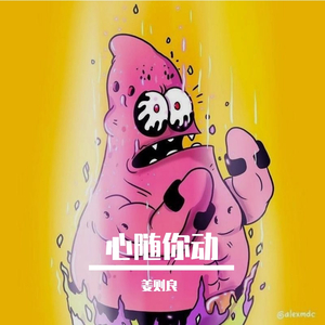 心随你动（prod by T.A.）
