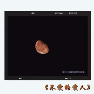 不爱的爱人(Prod by Jhythm 5)