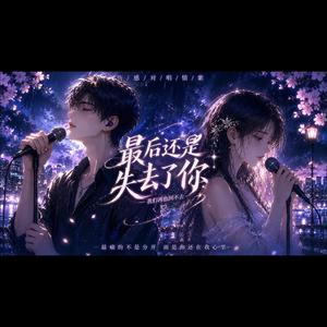最后还是失去了你 (R&B版)